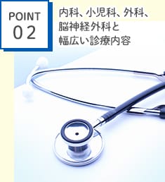 POINT2　内科、小児科、外科、脳神経外科と幅広い診療内容