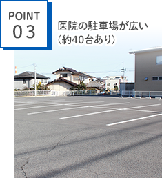 POINT3　医院の駐車場が広い(約40台あり)